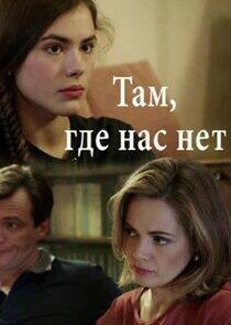 Там, где нас нет Там, где нас нет