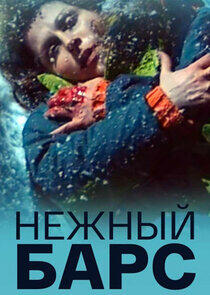 Нежный барс Нежный барс