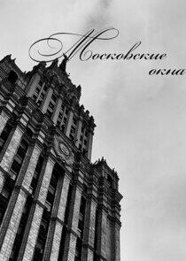 Московские окна Московские окна