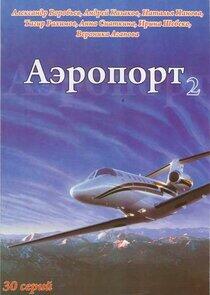 Аэропорт - Season 2 Аэропорт - Season 2