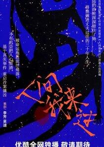 Ren Jian Wo Lai Guo Ren Jian Wo Lai Guo