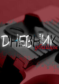 Дневник убийцы Дневник убийцы