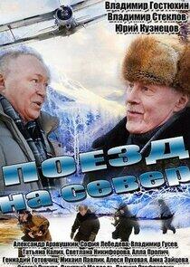 Поезд на север Поезд на север