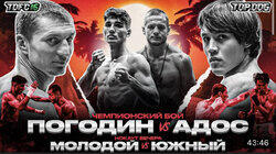Погодин vs Адос | Молодой vs Южный Погодин vs Адос | Молодой vs Южный