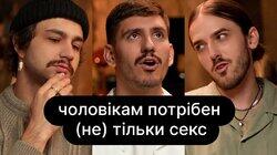 Чоловікам потрібен (не) тільки секс | ебаут Чоловікам потрібен (не) тільки секс | ебаут