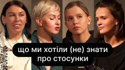 Що ми хотіли (не) знати про стосунки? | ебаут + Настя Зухвала Що ми хотіли (не) знати про стосунки? | ебаут + Настя Зухвала