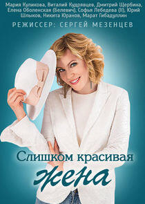 Слишком красивая жена Слишком красивая жена
