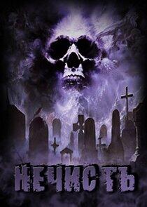 Нечисть Нечисть