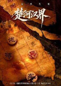 Chu He Han Jie Chu He Han Jie