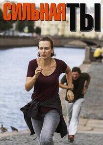 Сильная ты Сильная ты