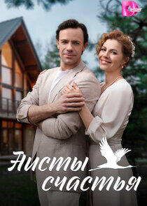 Аисты счастья Аисты счастья