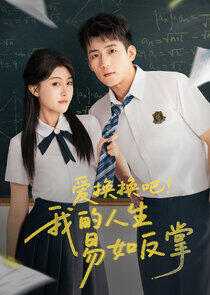 Ai Huan Huan Ba！Wo De Ren Sheng Yi Ru Fan Zhang