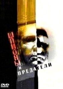 Шпионы и предатели Шпионы и предатели