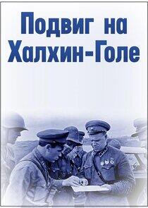 Подвиг на Халхин-Голе Подвиг на Халхин-Голе