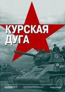 Курская дуга Курская дуга
