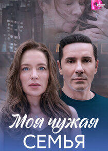 Моя чужая семья Моя чужая семья