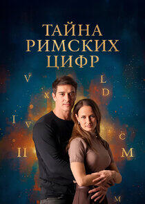 Тайна римских цифр Тайна римских цифр