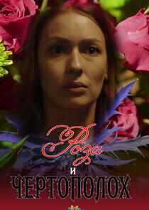 Роза и чертополох Роза и чертополох