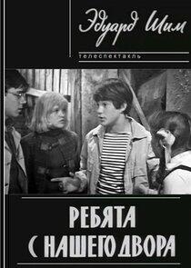 Ребята с нашего двора Ребята с нашего двора