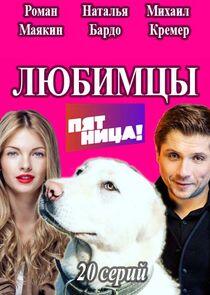 Любимцы Любимцы
