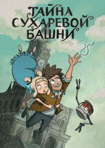 Тайна Сухаревой башни Тайна Сухаревой башни