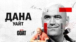 Дана Уайт Дана Уайт