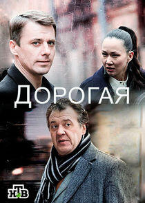 Дорогая Дорогая