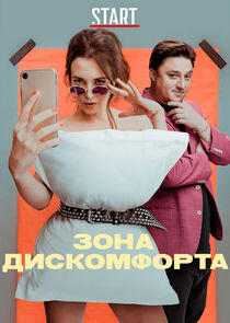 Зона дискомфорта Зона дискомфорта