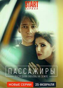 Пассажиры