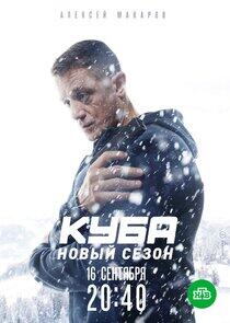 Куба - Season 2 Куба - Season 2