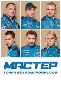 Мастер Мастер