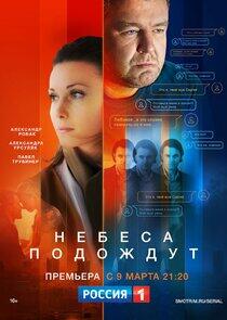 Небеса подождут Небеса подождут