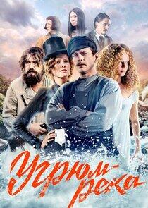 Угрюм-река Угрюм-река
