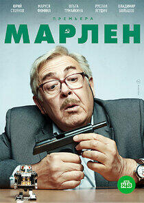 Марлен Марлен