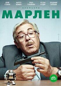Марлен - Season 1 Марлен - Season 1