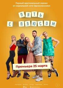 Пять с плюсом Пять с плюсом