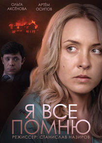 Я всё помню - Season 1 Я всё помню - Season 1
