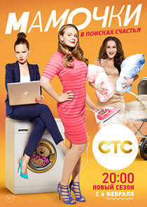 Мамочки - Season 3 Мамочки - Season 3