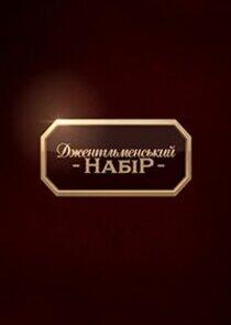 Джентльменський набір Джентльменський набір