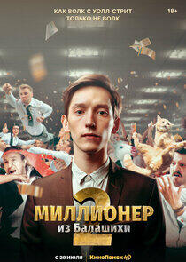Миллионер из Балашихи Миллионер из Балашихи