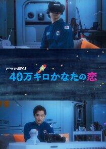 40,000 km Kanata no Koi - Season 1