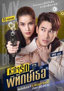 My Lovely Bodyguard My Lovely Bodyguard