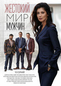 Жестокий мир мужчин Жестокий мир мужчин