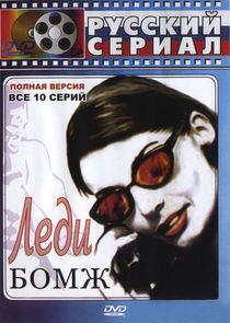 Леди Бомж Леди Бомж
