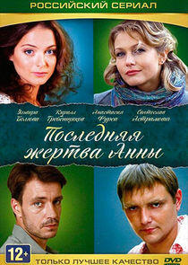 Последняя жертва Анны Последняя жертва Анны