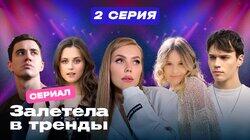 Серия 2 Серия 2