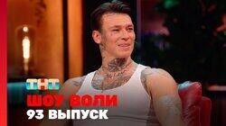Выпуск 93 Выпуск 93