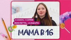 Выпуск 01. Виолетта, Самара Выпуск 01. Виолетта, Самара