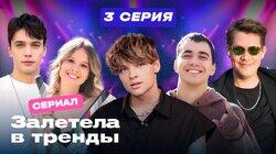 Серия 3 Серия 3