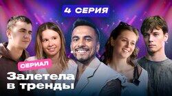 Серия 4 Серия 4